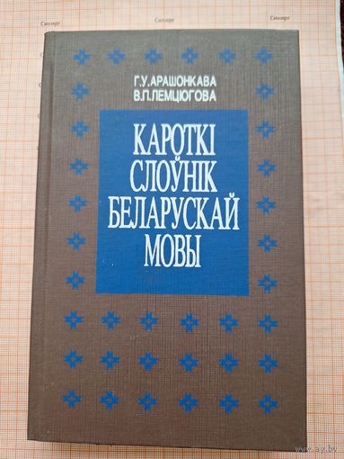 Краткий словарь белорусского языка