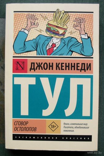 Сговор остолопов. Джон Кеннеди Тул. 2019.