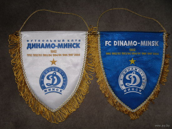 Вымпелы футбол.Динамо-Минск. 29 штук.