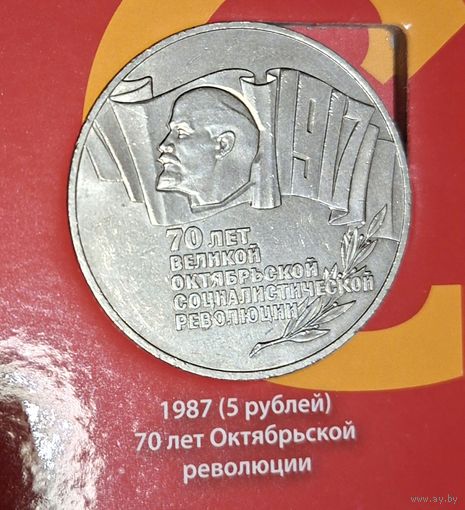 5 рублей 1987 ШАЙБА 70 лет Великой Октябрьской революции (ВОСР)