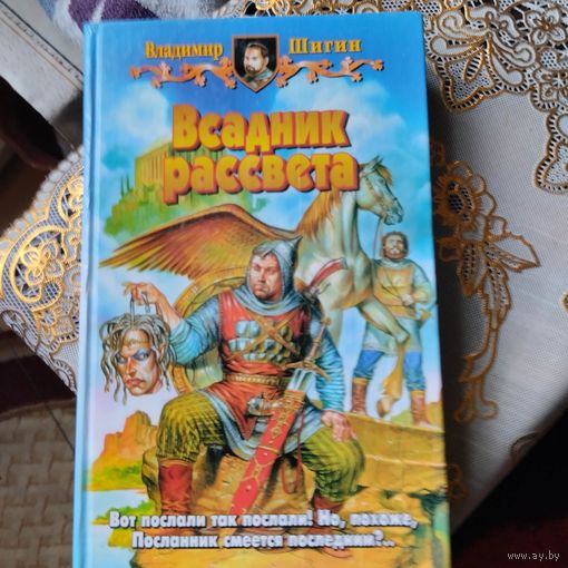 Владимир Шигин.  Всадник рассвета.