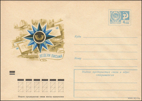 Художественный маркированный конверт СССР N 8149 (28.03.1972) Неделя письма