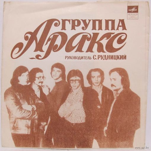 Группа ''Аракс'' (Все, как прежде) (7'' Flexi)