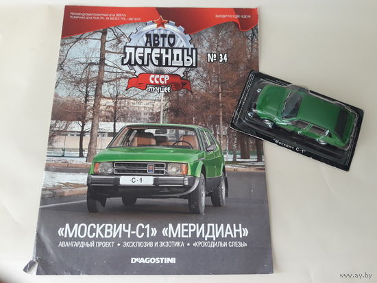 Москвич-С1 "Меридиан" Деагостини 1:43 Автолегенды СССР Deagostini