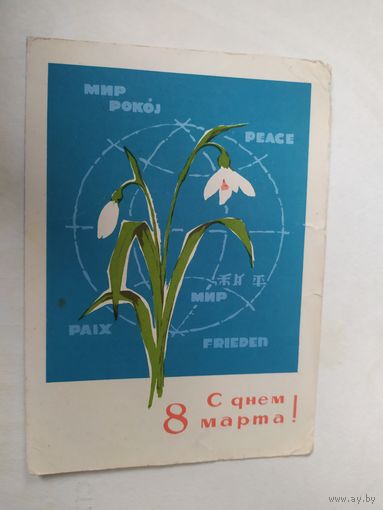 ОТКРЫТКА "8 МАРТА!"