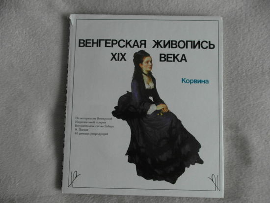Габор Э. Погань. Венгерская живопись XIX века. Издание 4-е. Будапешт Корвина. 1973г.