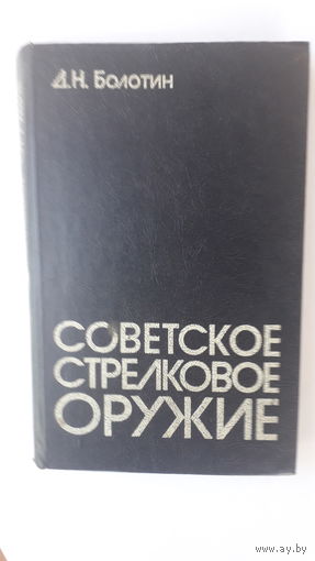 Книга Советское стрелковое оружие.1983.