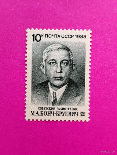 СССР. 100 лет со дня рождения М. А. Бонч - Бруевича (1888 - 1940). ( 1 марка ) 1988 года. 5-18.