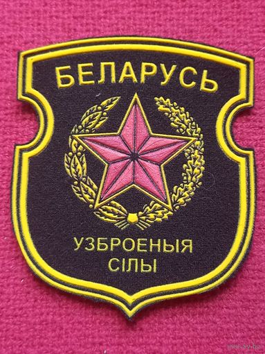 Шеврон Вооружённые силы Республика Беларуси