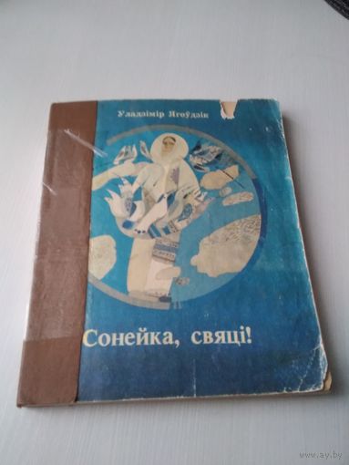 Сонейка, свяцi! Казкi. Уладзiмiр Ягоудзiк. /4