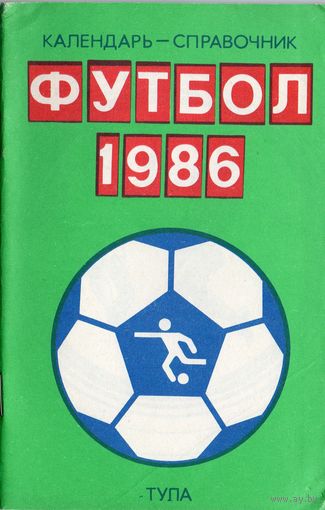 Футбол 1986. Тула.