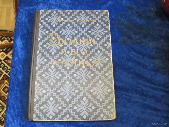 Э. Рубене, Г.И. Иванова. Вязание и его техника. 1956 г.