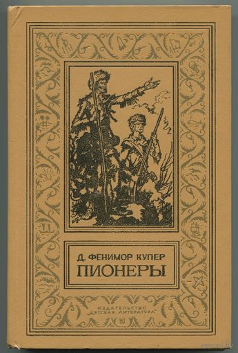 Джеймс Фенимор Купер - "Пионеры"