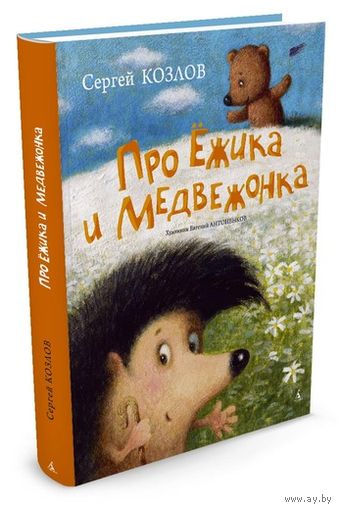 Про Ежика и Медвежонка. Сергей Козлов. Художник Евгений Антоненков ///