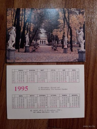 Карманный календарик.1995 год