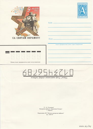 Беларусь 1997 Са святам Перамогi! С праздником Победы! (к4)