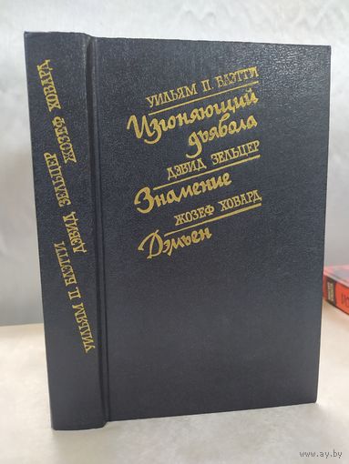 Изгоняющий дьявола