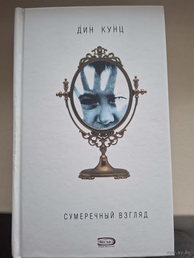 Дин Кунц "Сумеречный взгляд".