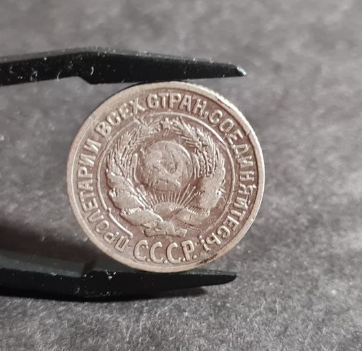 10 копеек 1925 года