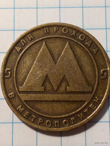 Жетон метро