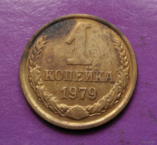 1 копейка 1979 года СССР #06