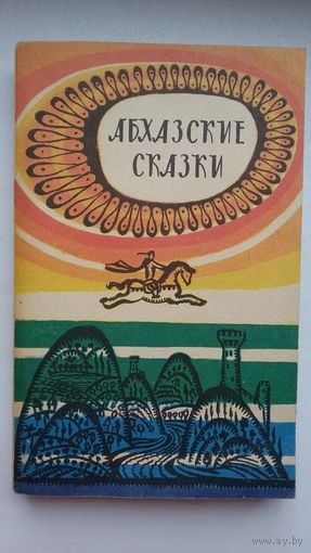 Абхазские сказки (Сухуми)