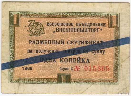 2 копейки 1966 г. "Внешпосылторг".