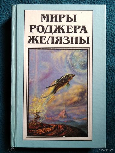 Миры Роджера Желязны. Вспышка. Том 12