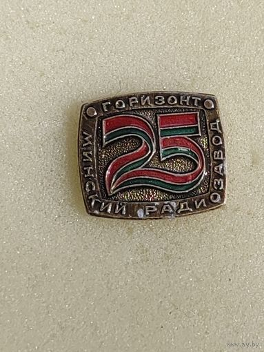 Минский Радиозавод "Горизонт", 25 лет.