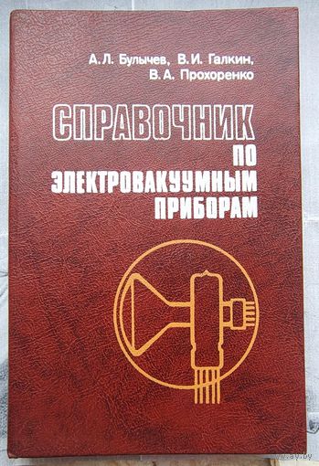 Справочник по электровакуумным приборам. Булычев. Галкин. Прохоренко