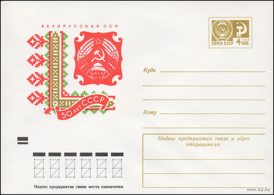 Художественный маркированный конверт СССР N 8332 (30.06.1972) 50 лет СССР  Белорусская ССР