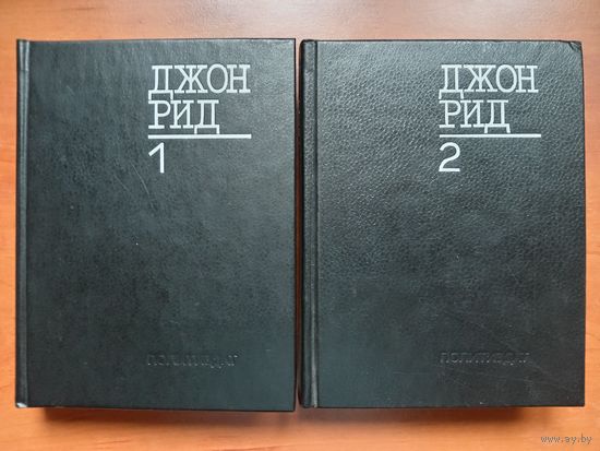 ДЖОН РИД. Избранное (в двух книгах).