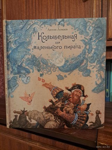 Антон Ломаев колыбельная для маленького пирата