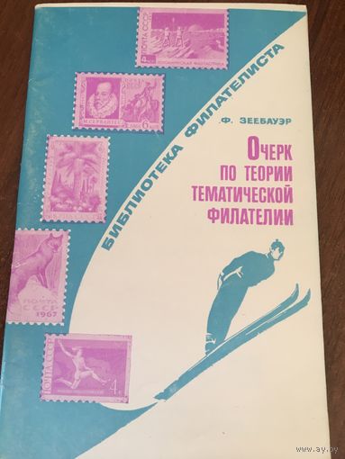 Очерк по теории тематической филателии