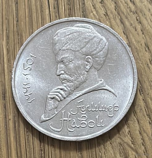 1 Юбилейный Рубль СССР 1991г.550 лет со дня рождения Алишера Навои.