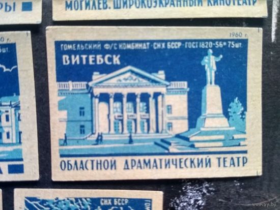 Этикетки спичечные. 1960. Города Белоруссии.