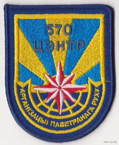 Шеврон 570 центра организации воздушного движения 2008 года