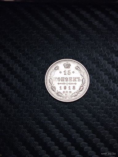 15 копеек 1913 г.