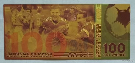 Россия 100 рублей. Чемпионат мира 2018 г. по футболу. Россия-Египет