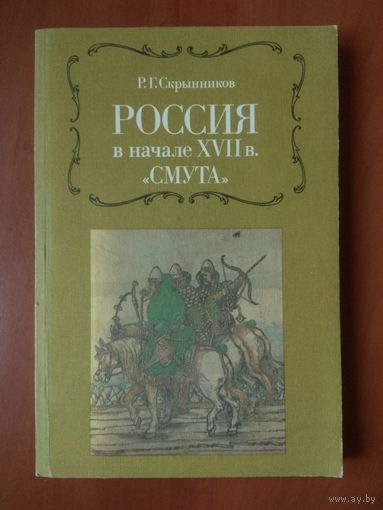 Р.Г.Скрынников. РОССИЯ в начале XVII в. "СМУТА".