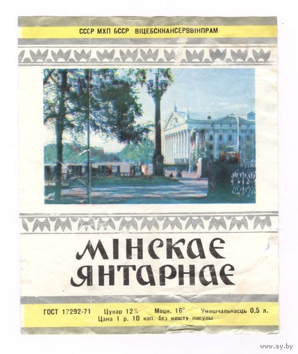 196 Этикетка вино Мiнскае янтарнае