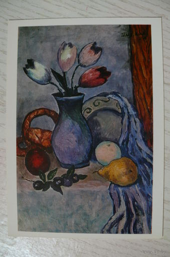 Машков И., Фрукты и тюльпаны; 1980, чистая.