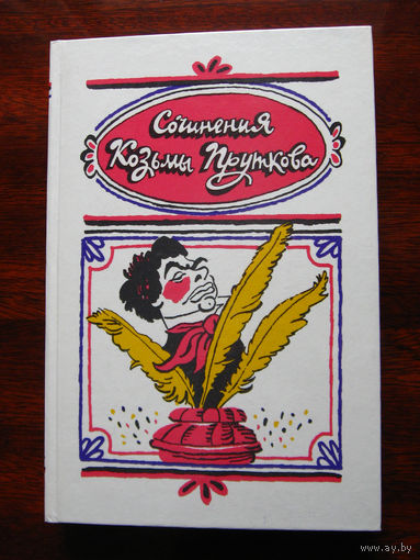 Сочинения Козьмы Пруткова