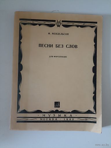 Мендельсон Ф. Две песни без слов