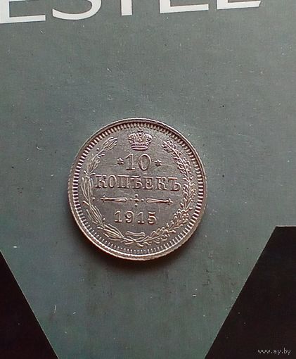10 копеек 1915 года