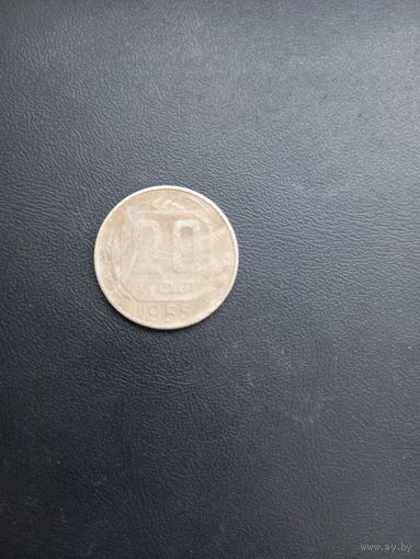 20 копеек 1955 год (34)