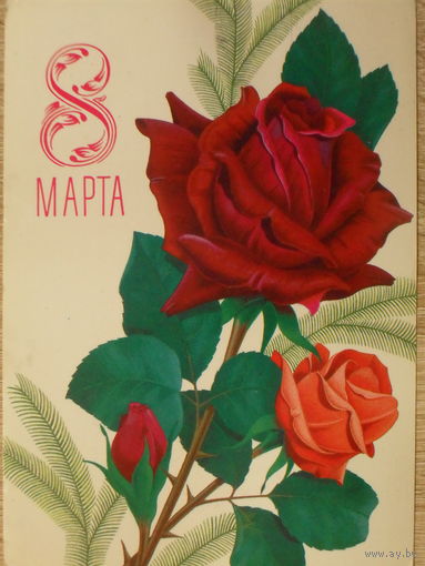 ПОДПИСАННАЯ ОТКРЫТКА СССР. ПРОШЕДШАЯ ПОЧТУ. "8 МАРТА" ХУД. В. ЛИСЕЦКИЙ. 1980 год.