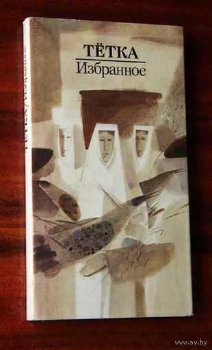 Тётка "Избранное" Цётка