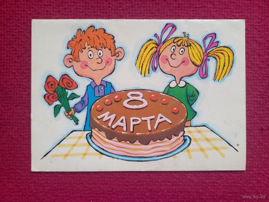 8 Марта! Котеночкин 1986 г. Двойная. Чистая.