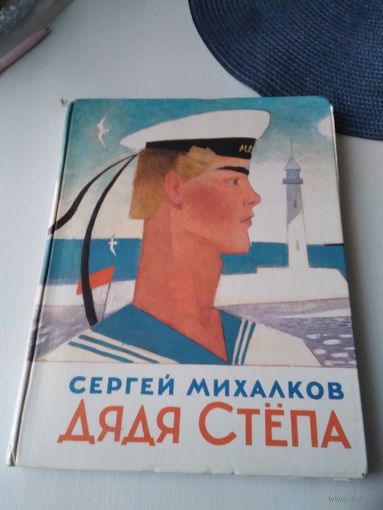 Дядя Стёпа. Поэма в четырёх частях. /84